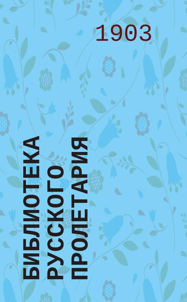 Библиотека русского пролетария : № 1-. № 6 : Старая и новая программы "Рабочего дела"