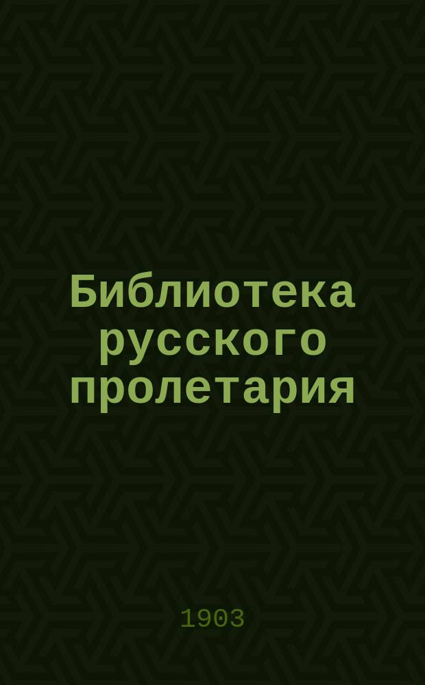 Библиотека русского пролетария : № 1-. № 9 : Программа "Рабочего знамени"