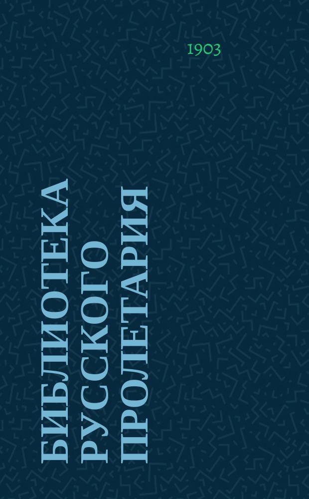 Библиотека русского пролетария : № 1-. № 11 : Речь на суде