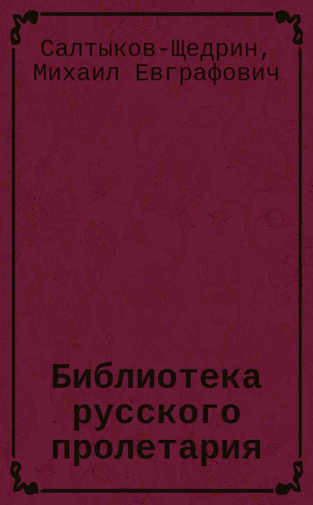 Библиотека русского пролетария : № 1-. № 13 : Повесть о том, как один мужик двух генералов прокормил