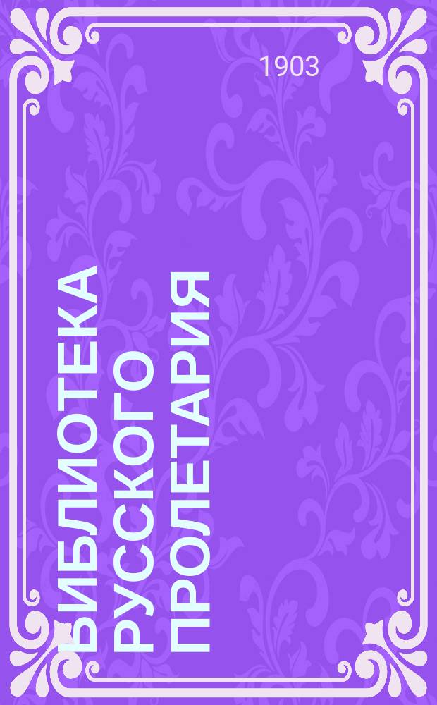 Библиотека русского пролетария : № 1-. № 14 : Из программных статей "Земли и воли"
