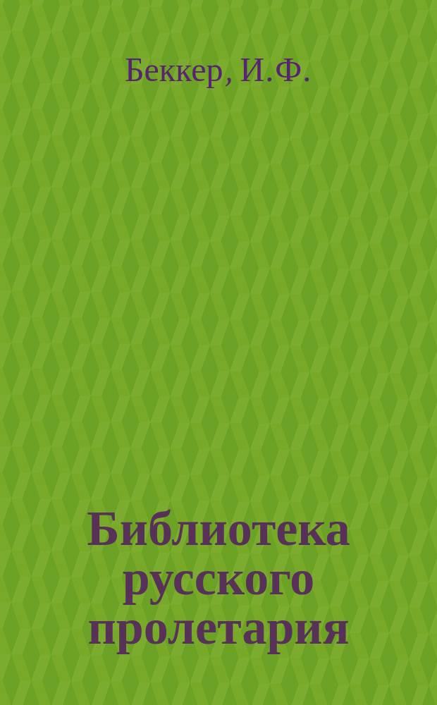 Библиотека русского пролетария : № 1-. № 16 : Манифест к земледельческому населению