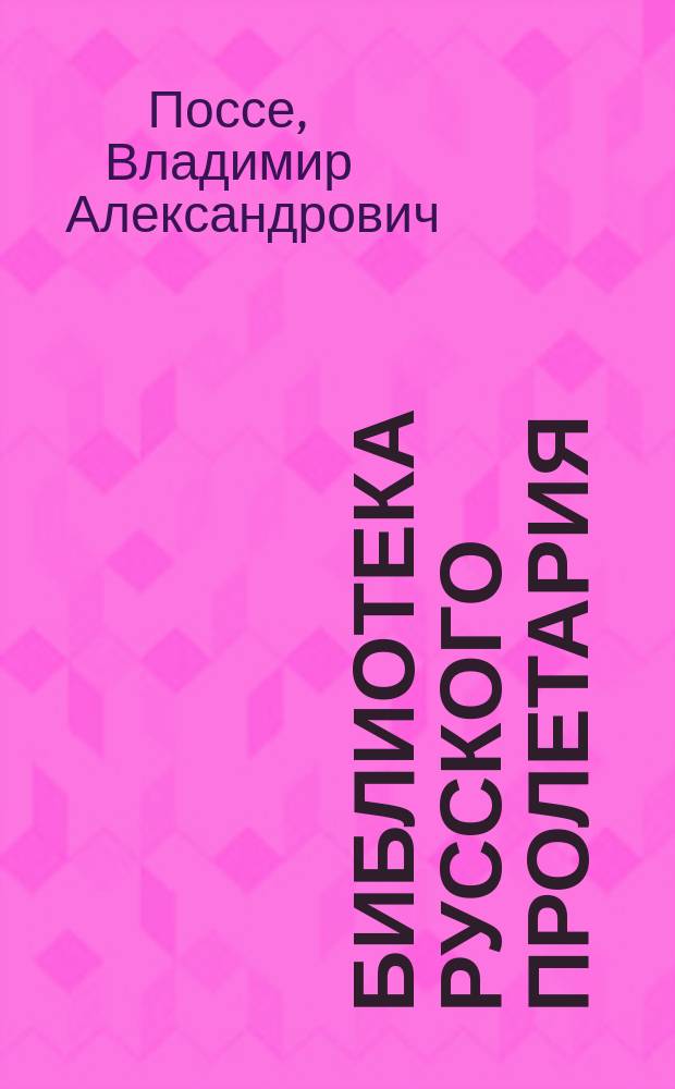 Библиотека русского пролетария : № 1-. № 21 : Всеобщие стачки