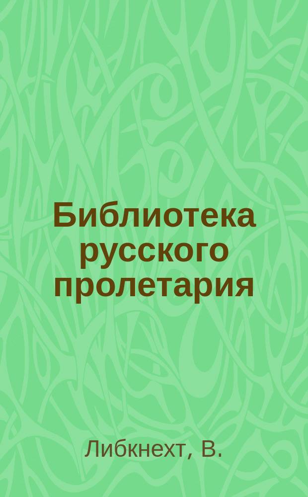 Библиотека русского пролетария : № 1-. № 22 : От обороны к нападению