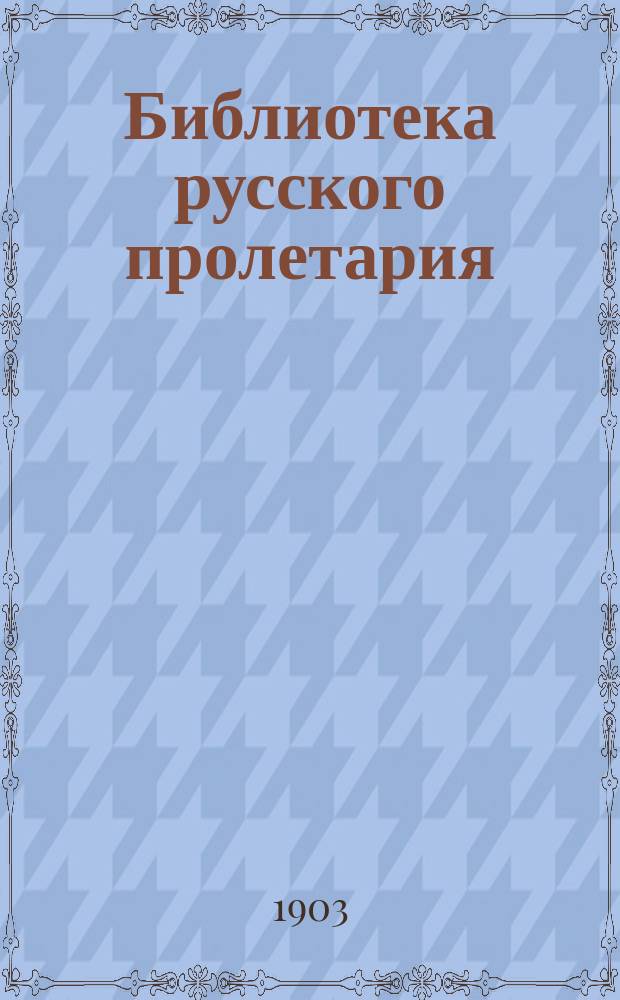 Библиотека русского пролетария : № 1-. № 23 : Обыск, тюрьма и ссылка