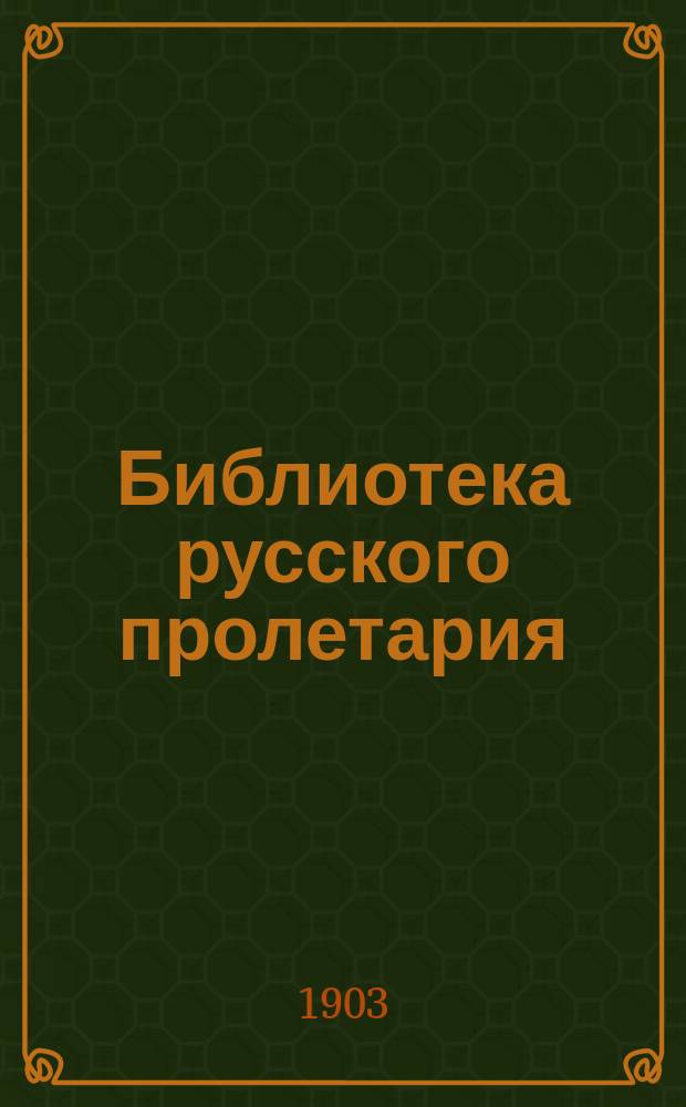 Библиотека русского пролетария : № 1-. № 27 : Гражданская война во Франции
