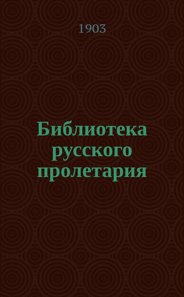 Библиотека русского пролетария : № 1-. № 28 : Речь на суде