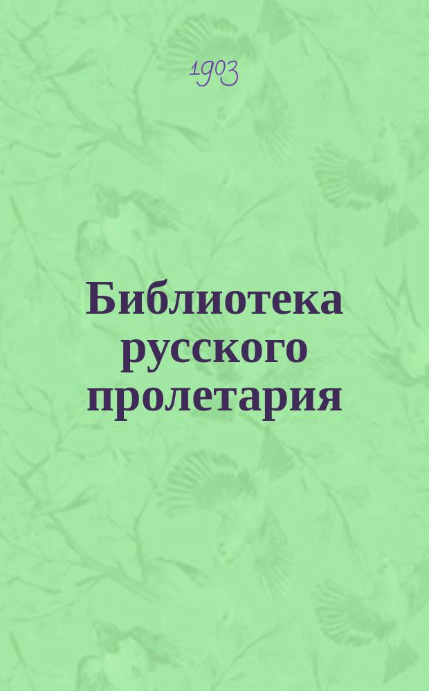 Библиотека русского пролетария : № 1-. № 29 : Гласный ответ Центральному комитету, учрежденному для созвания общего германского конгресса в Лейпциге