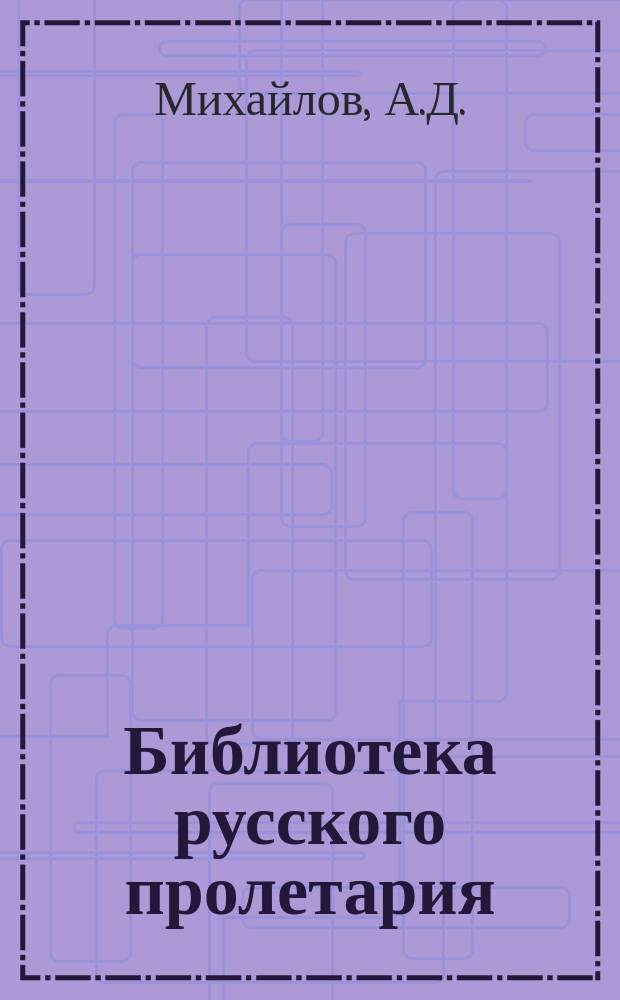 Библиотека русского пролетария : № 1-. № 30 : Воспоминания