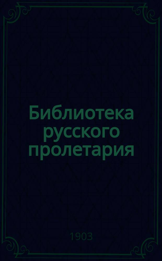 Библиотека русского пролетария : № 1-. № 32 : Революционные песни