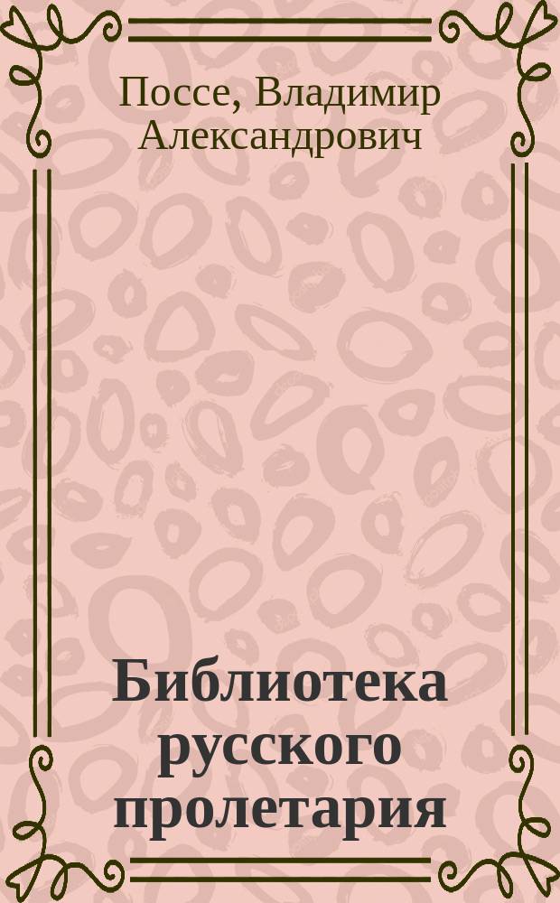 Библиотека русского пролетария : № 1-. № 36-39 : Какова должна быть программа русских пролетариев