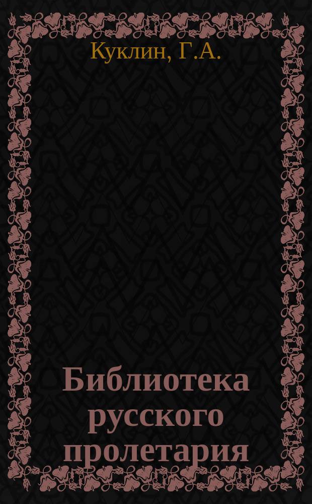 Библиотека русского пролетария : № 1-. № 47 : Польское движение при Александре I и Николае I