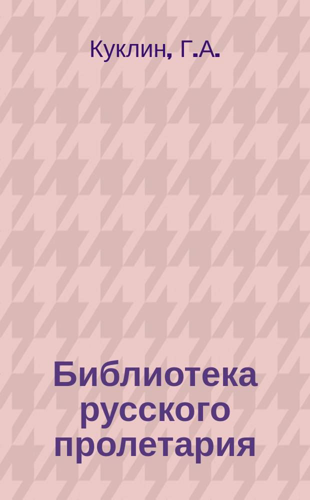 Библиотека русского пролетария : № 1-. № 52 : Народные волнения в царствование Николая I