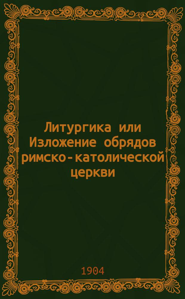 Литургика или Изложение обрядов римско-католической церкви