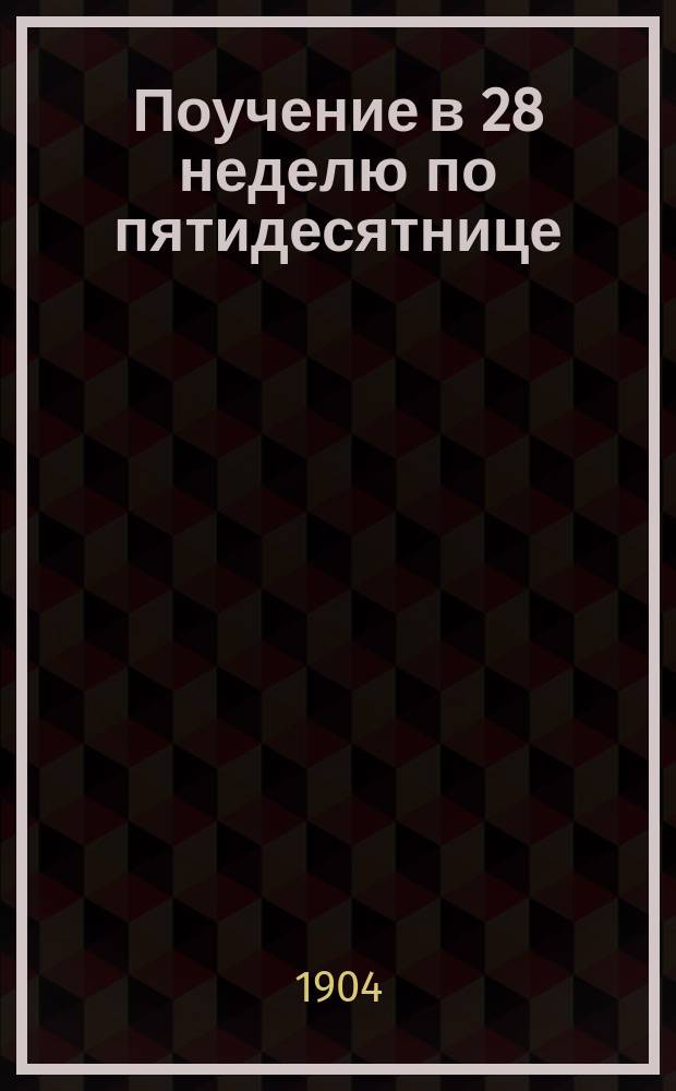 Поучение в 28 неделю по пятидесятнице