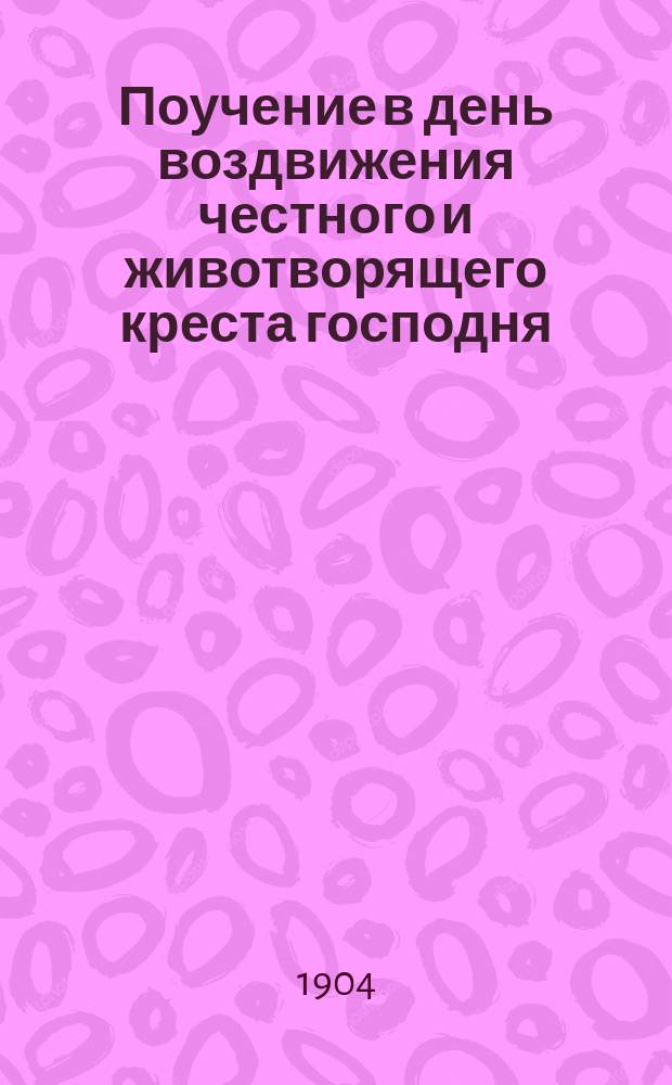 Поучение в день воздвижения честного и животворящего креста господня