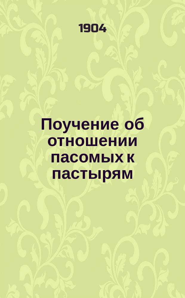 Поучение об отношении пасомых к пастырям : Сказано в Успенской церкви Январцевсаго ! поселка, его преосвященством, преосвященнейшим Иоакимом, еп. Оренбургским и Уральским