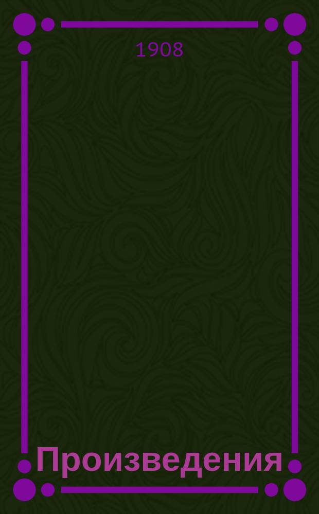 Произведения : Т. 8-13. Т. 10 : Моей родине