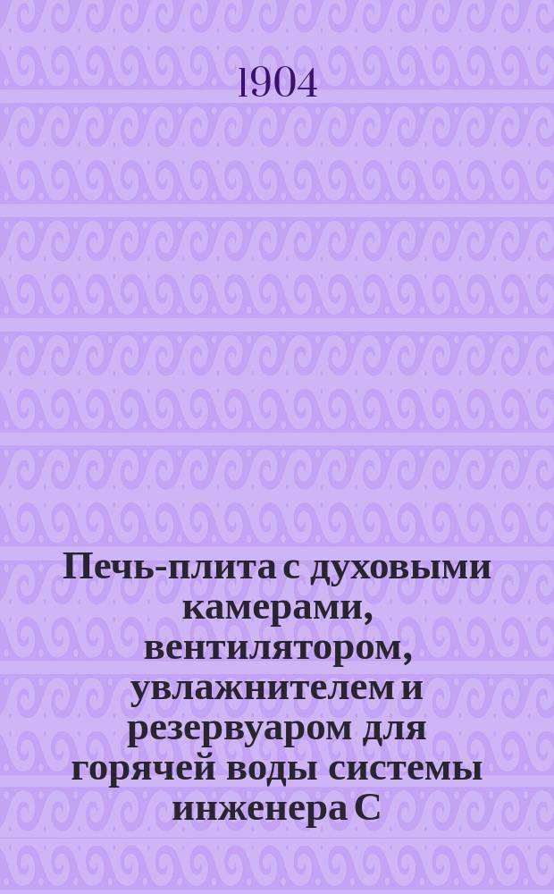 Печь-плита с духовыми камерами, вентилятором, увлажнителем и резервуаром для горячей воды системы инженера С.П. Мордухай-Болтовского