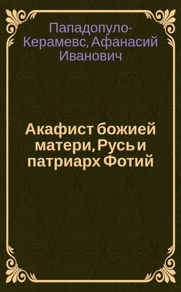 Акафист божией матери, Русь и патриарх Фотий