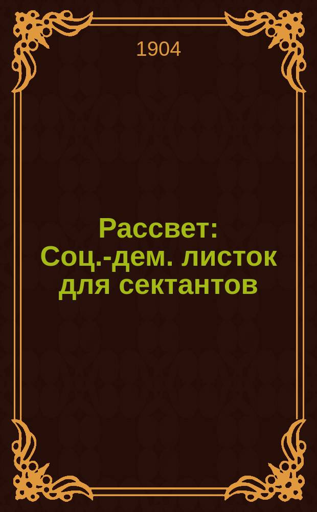 Рассвет : Соц.-дем. листок для сектантов