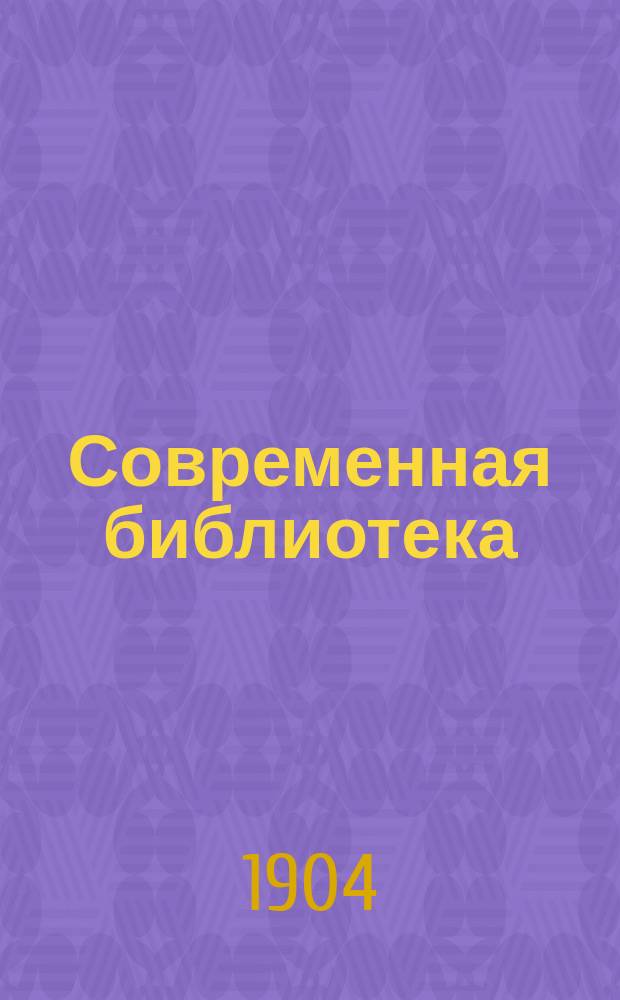 Современная библиотека : № 21-. № 23 : Мировое хозяйство к началу XX века