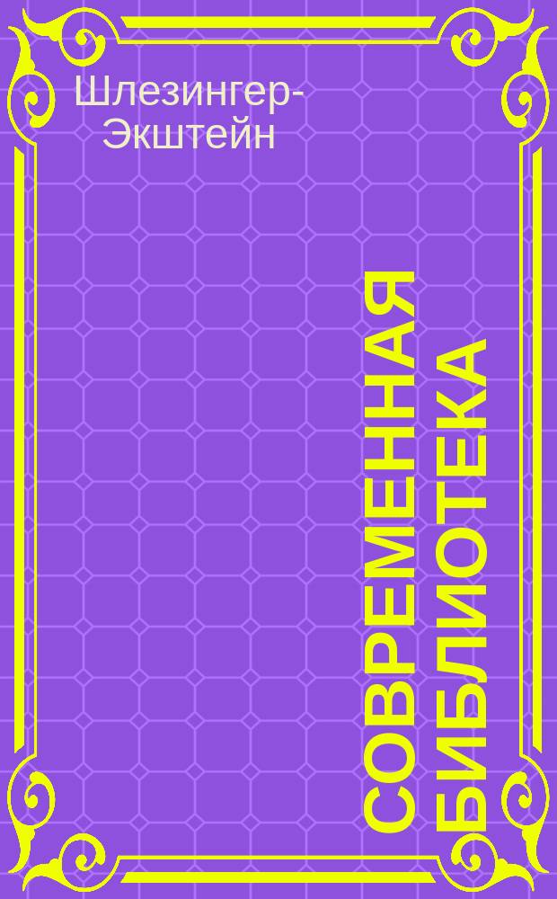 Современная библиотека : № 21-. № 24-25 : Женщина к началу XX века