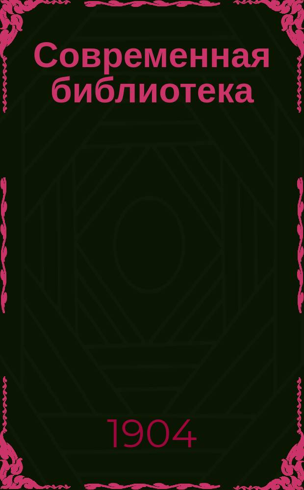Современная библиотека : № 21-. № 27-28 : Социология к началу XX века