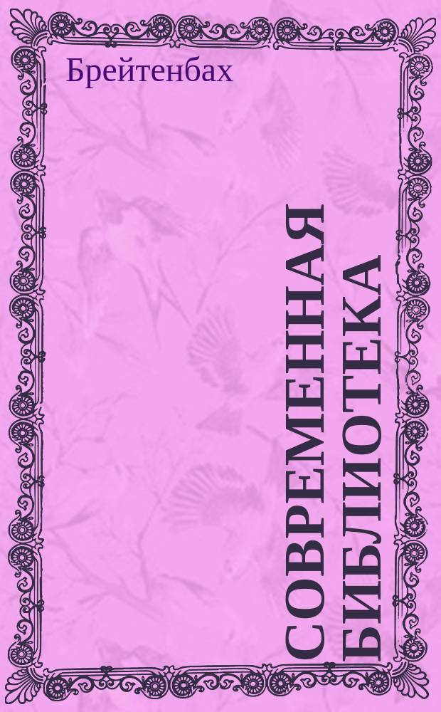 Современная библиотека : № 21-. № 29 : Биология к началу XX века