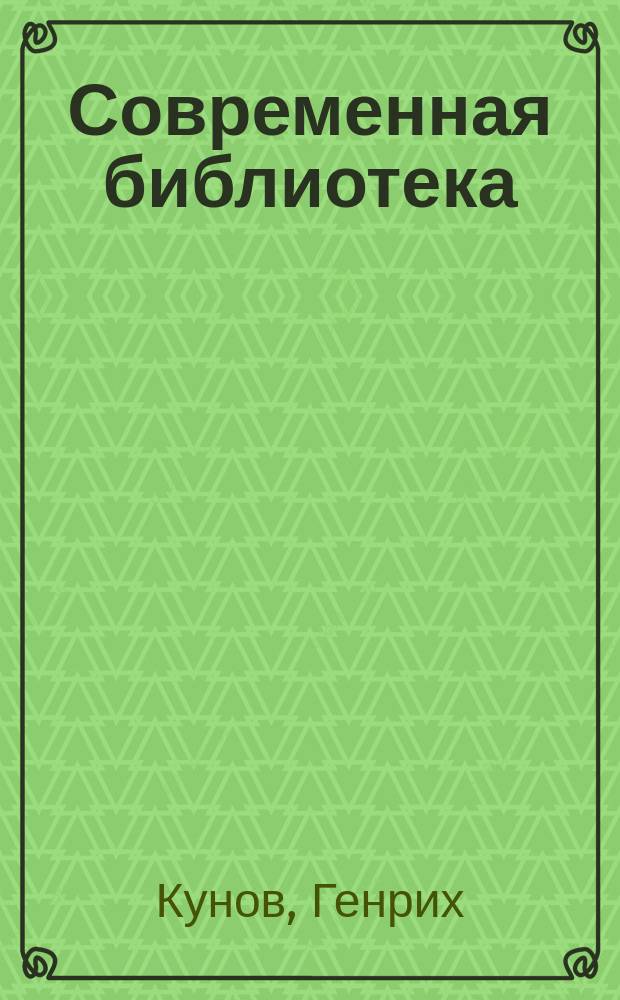 Современная библиотека : № 21-. № 33 : Социология и этнология