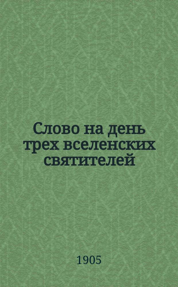 Слово на день трех вселенских святителей