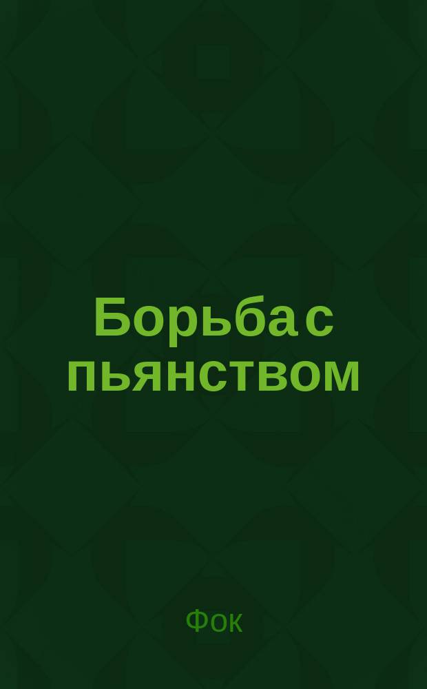 Борьба с пьянством (алкоголизмом) : Книжки, листки и картины. Вып. 1 : Народное здоровье и разрушение его водкой, вином и пивом