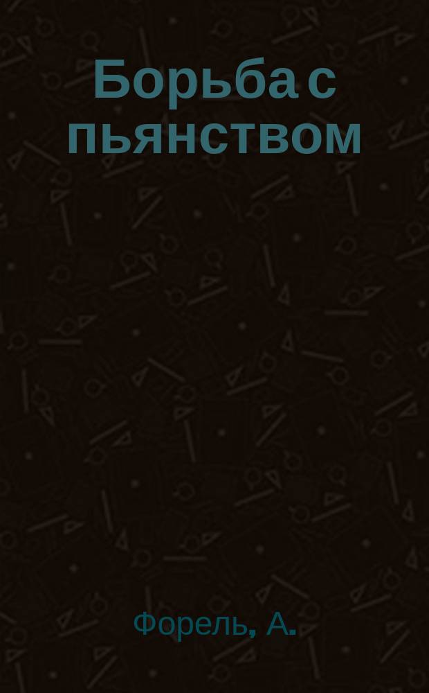 Борьба с пьянством (алкоголизмом) : Книжки, листки и картины. Вып. 4 : Спиртные напитки как причина сумасшествия