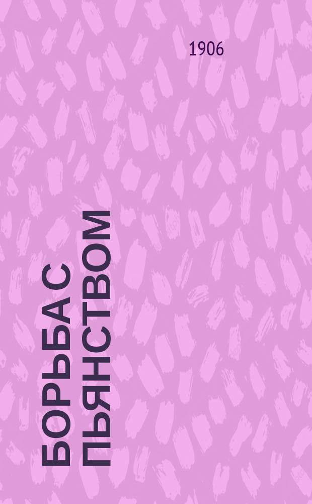 Борьба с пьянством (алкоголизмом) : Книжки, листки и картины. Вып. 8 : Чем помочь великому горю? Как остановить пьянство?