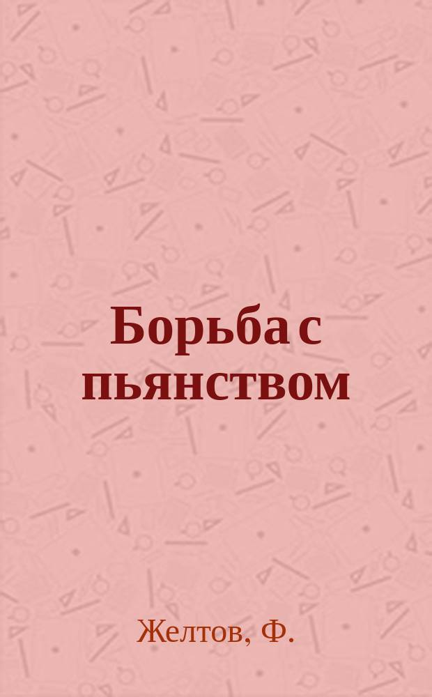 Борьба с пьянством (алкоголизмом) : Книжки, листки и картины. № 18 : Перестанем пить вино и угощать им