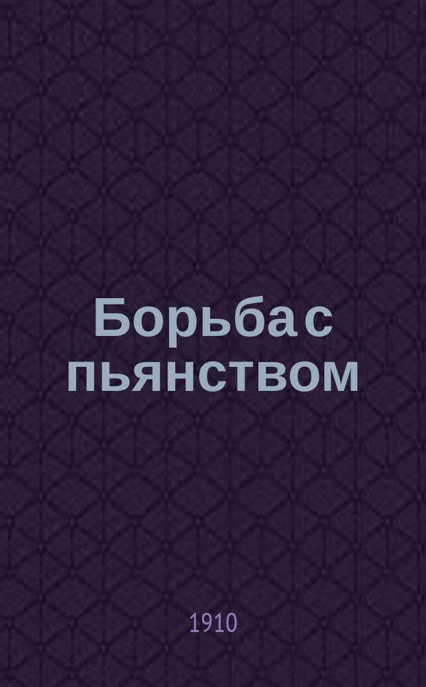 Борьба с пьянством (алкоголизмом) : Книжки, листки и картины. Вып. 23 : Пьянство - горе наше