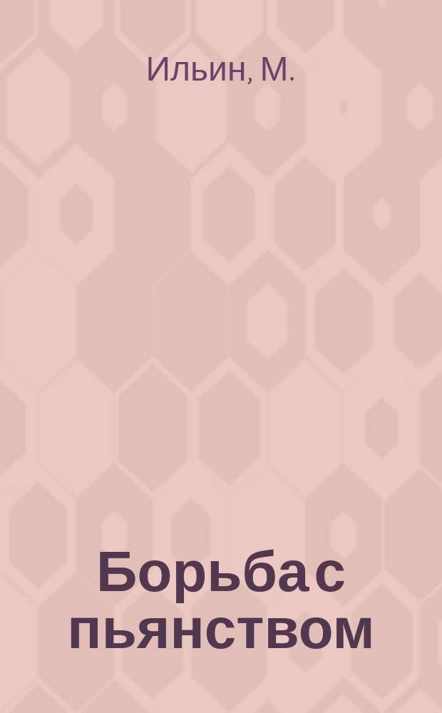 Борьба с пьянством (алкоголизмом) : Книжки, листки и картины. Вып. 26 : Исповедь запойного пьяницы (алкоголика)