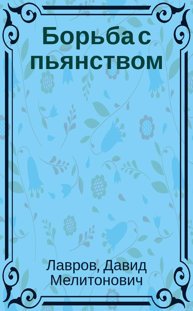 Борьба с пьянством (алкоголизмом) : Книжки, листки и картины. Вып. 28 : Влияние алкогольных напитков на человека