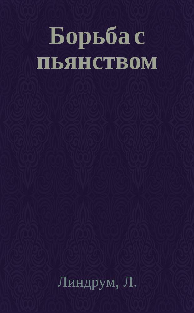 Борьба с пьянством (алкоголизмом) : Книжки, листки и картины. Вып. 29 : Уроки трезвости