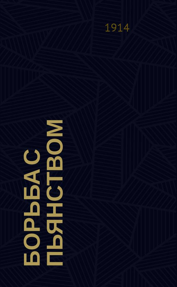 Борьба с пьянством (алкоголизмом) : Книжки, листки и картины. Вып. 37 : Умеренное употребление спиртных напитков или полное воздержание от них?