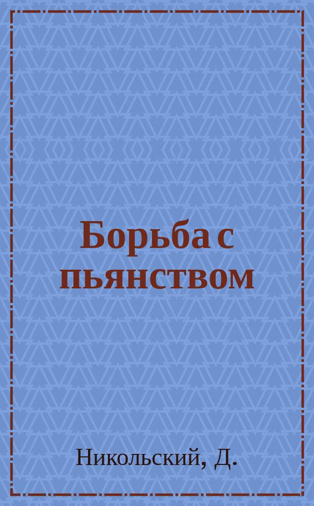 Борьба с пьянством (алкоголизмом) : Книжки, листки и картины. Вып. 41 : О табаке и вреде его курения