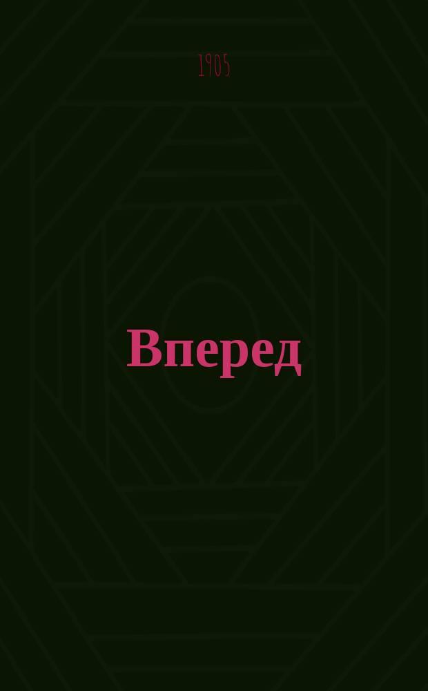 Вперед