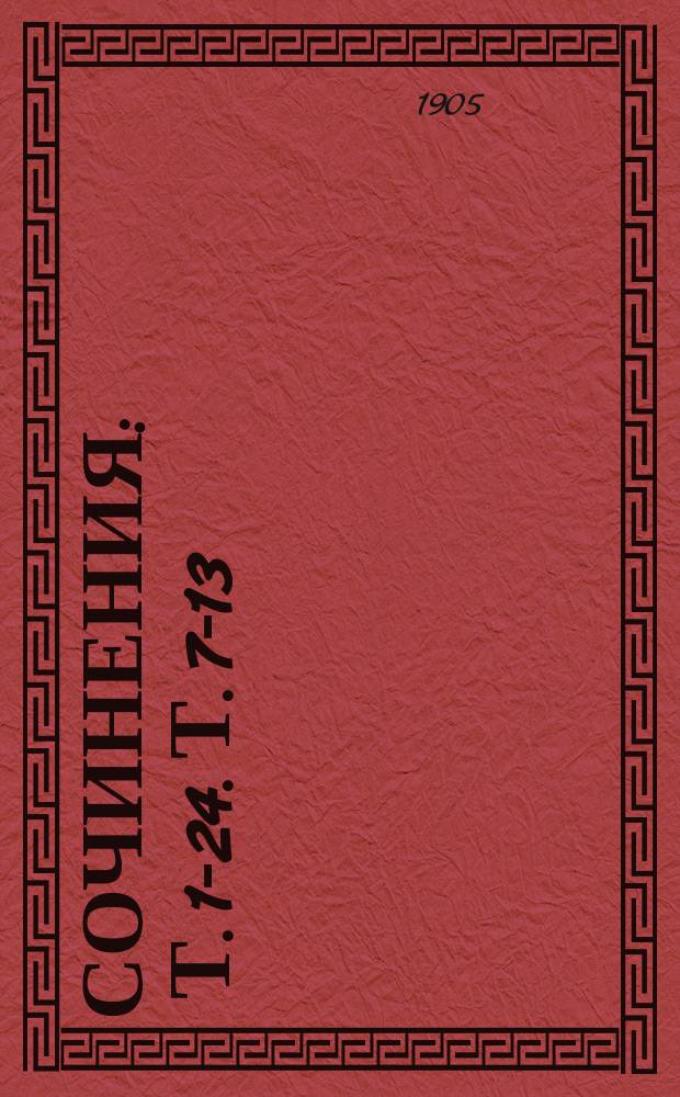 [Сочинения] : Т. 1-24. Т. 7-13 : Виконт де-Бражелон, или Десять лет спустя