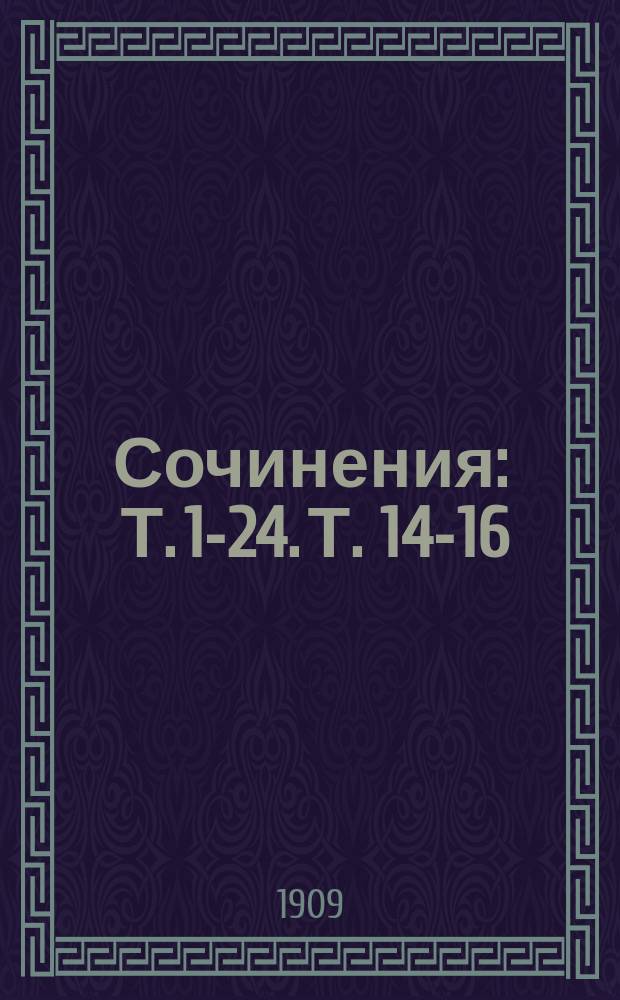 [Сочинения] : Т. 1-24. Т. 14-16 : Две Дианы