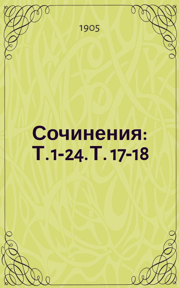 [Сочинения] : Т. 1-24. Т. 17-18 : Королева Марго