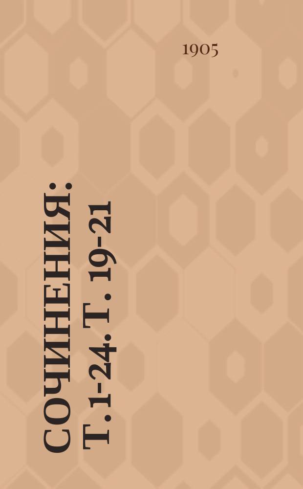 [Сочинения] : Т. 1-24. Т. 19-21 : Графиня Монсоро