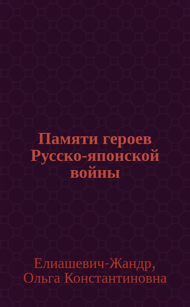 Памяти героев Русско-японской войны : Стихи