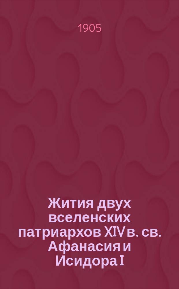 Жития двух вселенских патриархов XIV в. св. Афанасия и Исидора I