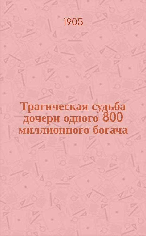 Трагическая судьба дочери одного 800 миллионного богача : Вып. 1-32