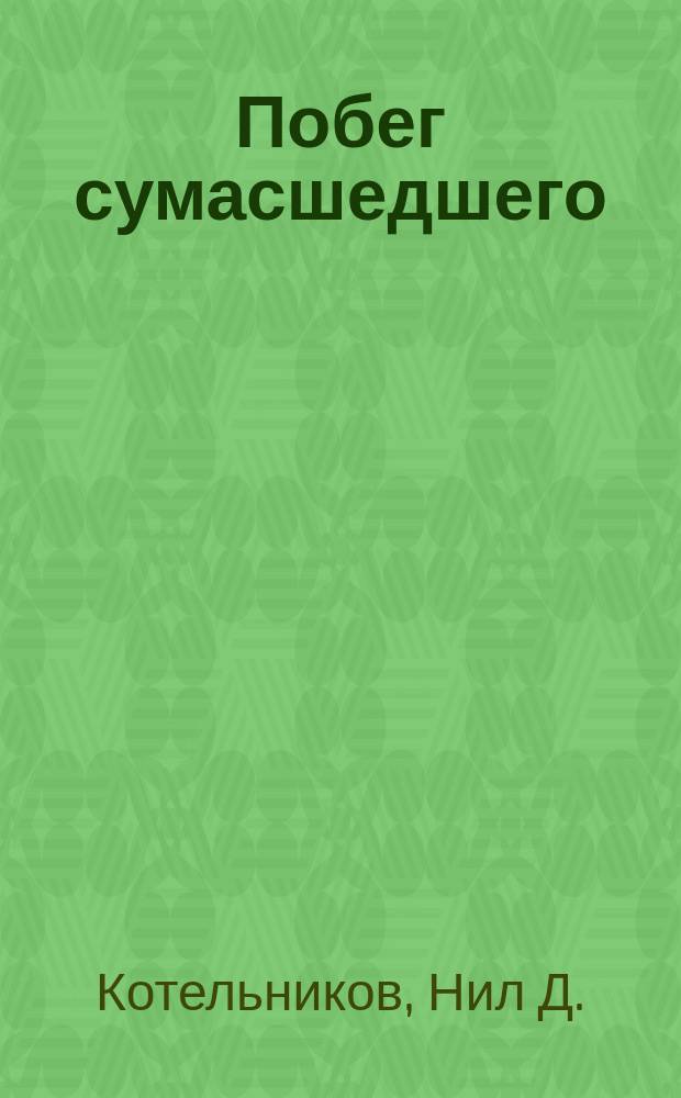 Побег сумасшедшего : (Истинное происшествие) : Стихотворение Сергея Бездольного (Н.Д. Котельников)